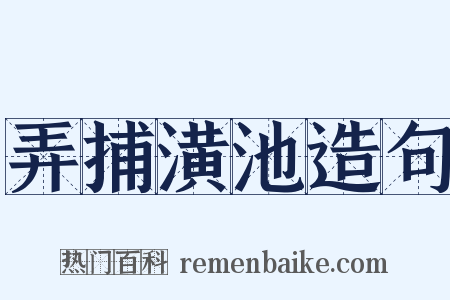 弄捕潢池造句是什么意思的图片